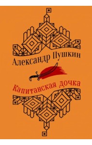 Капитанская дочка. Повести