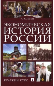 Экономическая история России. Краткий курс. Учебное пособие