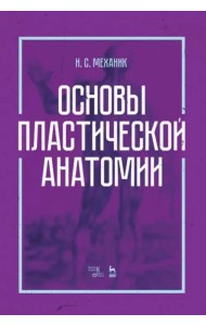 Основы пластической анатомии. Учебное пособие