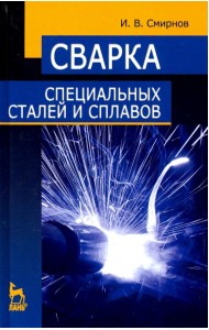 Сварка специальных сталей и сплавов. Учебное пособие