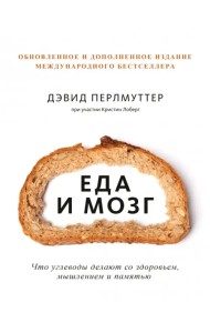 Еда и мозг. Что углеводы делают со здоровьем, мышлением и памятью
