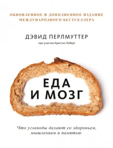 Еда и мозг. Что углеводы делают со здоровьем, мышлением и памятью