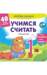Учимся считать с Мишуткой. Книжка с наклейками