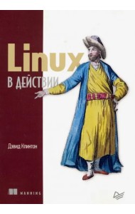 Linux в действии