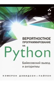 Вероятностное программирование на Python. Байесовский вывод и алгоритмы