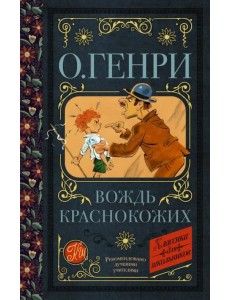 Вождь краснокожих Вождь краснокожих