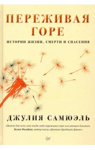 Переживая горе. Истории жизни, смерти и спасения