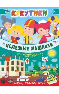 Кукутики. Полезные машинки