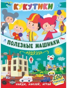 Кукутики. Полезные машинки Кукутики. Полезные машинки