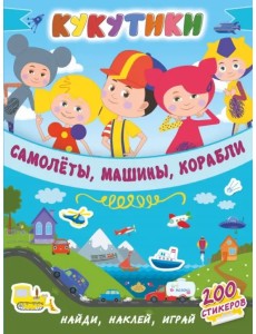 Кукутики. Самолеты, машины, корабли