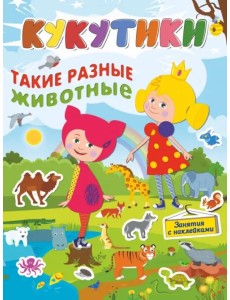Кукутики. Такие разные животные