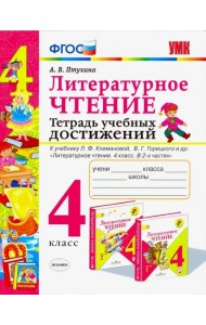Литературное чтение. 4 класс. Тетрадь учебных достижений