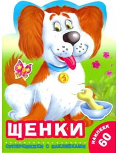 Щенки Щенки
