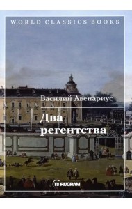 Два регентства