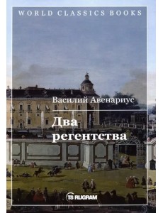 Два регентства Два регентства