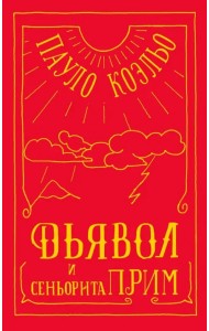 Дьявол и сеньорита Прим