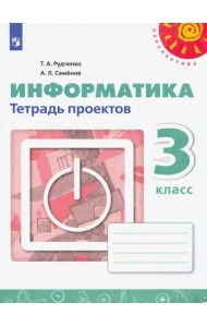Информатика. 3 класс. Тетрадь проектов (новая обложка)