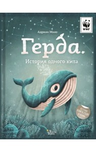 Герда. История одного кита