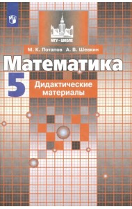 Математика. 5 класс. Дидактические материалы. ФГОС