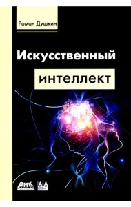 Искусственный интеллект