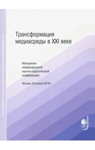 Трансформация медиасреды в XXI веке