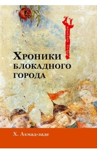 Хроники блокадного города