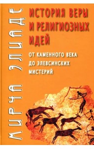 История веры и религиозных идей: от каменного века до элевсинских мистерий
