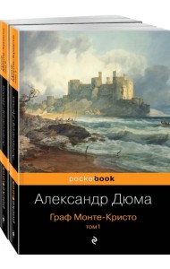 Граф Монте-Кристо. Комплект из 2 книг (количество томов: 2)