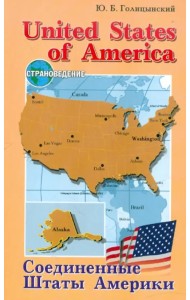 Соединенные Штаты Америки. Пособие по страноведению для учащихся старших классов гимназий и школ с углубленным изучением английского языка
