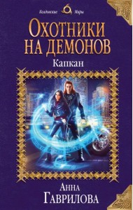 Охотники на демонов. Капкан