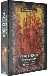Таро Грехов. Реинкарнация (78 карт + книга)