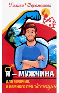 Я - Мужчина. Для мужчин, и немного про женщин