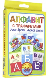 Алфавит с трафаретами. Учим буквы, учимся писать