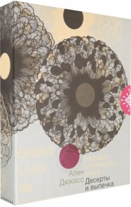 Большая кулинарная книга. Десерты и выпечка