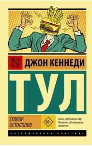 Сговор остолопов