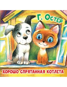 Хорошо спрятанная котлета