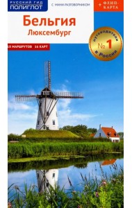 Бельгия и Люксембург. Путеводитель c картой