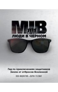 Люди в черном. Гид по приключениям защитников Земли от отбросов Вселенной