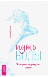 Путь воды. Женщины медитируют иначе