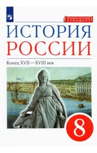 История России. Конец XVII-XVIII века. 8 класс. Учебник