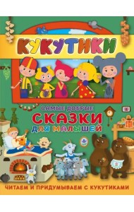 Кукутики. Самые добрые сказки для малышей. Читаем и придумываем