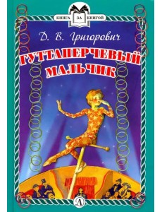 Гуттаперчевый мальчик Гуттаперчевый мальчик