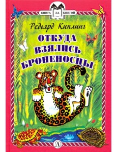 Откуда взялись Броненосцы