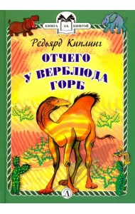 Отчего у Верблюда горб