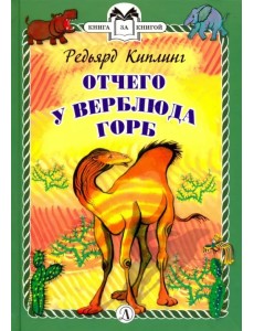 Отчего у Верблюда горб