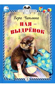 Ная - выдренок