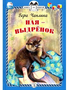 Ная - выдренок Ная - выдренок