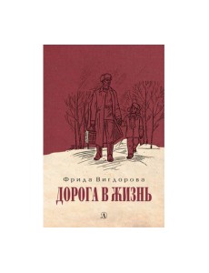 Дорога в жизнь Дорога в жизнь