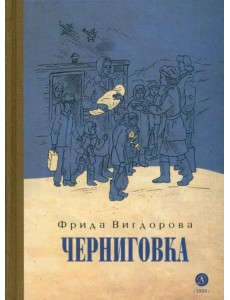 Черниговка Черниговка