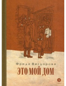 Это мой дом